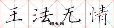 黄华生王法无情楷书怎么写
