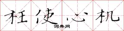 黄华生枉使心机楷书怎么写