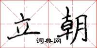 侯登峰立朝楷书怎么写