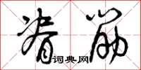 曾庆福脊筋草书怎么写