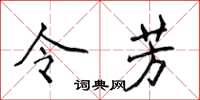 侯登峰令芳楷书怎么写
