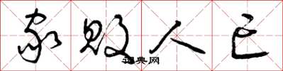 曾庆福家败人亡草书怎么写