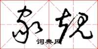 曾庆福家规草书怎么写