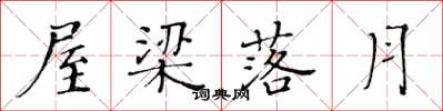 黄华生屋梁落月楷书怎么写