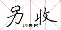 侯登峰另收楷书怎么写