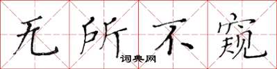 黄华生无所不窥楷书怎么写