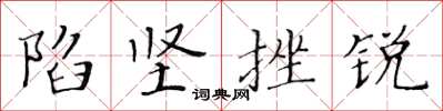 黄华生陷坚挫锐楷书怎么写