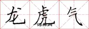 侯登峰龙虎气楷书怎么写