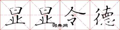黄华生显显令德楷书怎么写