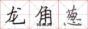 侯登峰龙角葱楷书怎么写