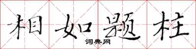 黄华生相如题柱楷书怎么写