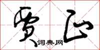 曾庆福贾正草书怎么写