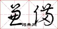 曾庆福兼备草书怎么写