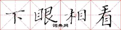 黄华生下眼相看楷书怎么写