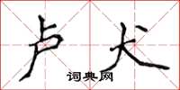 侯登峰卢犬楷书怎么写