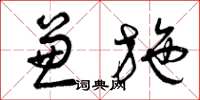 曾庆福兼施草书怎么写