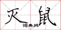 侯登峰灭鼠楷书怎么写