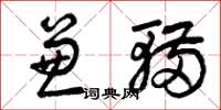 曾庆福兼辆草书怎么写