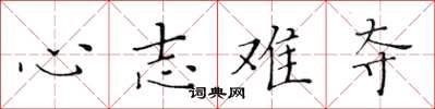 黄华生心志难夺楷书怎么写