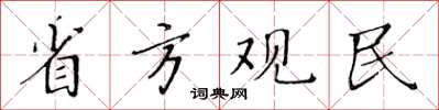 黄华生省方观民楷书怎么写
