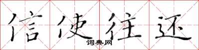黄华生信使往还楷书怎么写