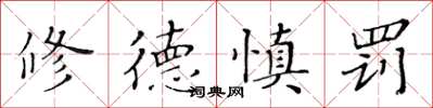黄华生修德慎罚楷书怎么写