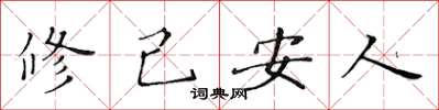 黄华生修己安人楷书怎么写