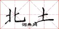 侯登峰北土楷书怎么写
