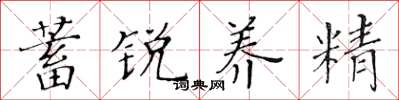 黄华生蓄锐养精楷书怎么写