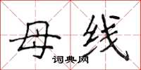 侯登峰母线楷书怎么写