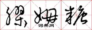 曾庆福胶姆糖草书怎么写