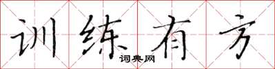 黄华生训练有方楷书怎么写