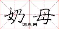侯登峰奶母楷书怎么写
