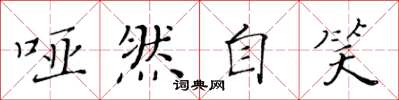 黄华生哑然自笑楷书怎么写