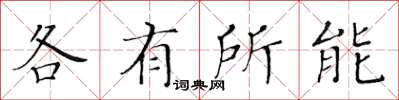 黄华生各有所能楷书怎么写