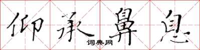 黄华生仰承鼻息楷书怎么写