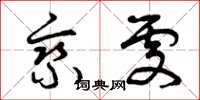 曾庆福乘处草书怎么写