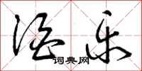 曾庆福酒乐草书怎么写