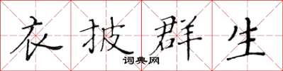 黄华生衣披群生楷书怎么写