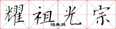 黄华生耀祖光宗楷书怎么写