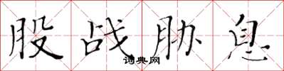 黄华生股战胁息楷书怎么写