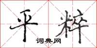 侯登峰平粹楷书怎么写