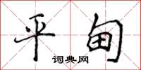 侯登峰平甸楷书怎么写