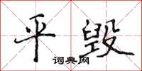 侯登峰平毁楷书怎么写