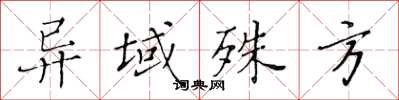 黄华生异域殊方楷书怎么写