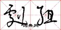 曾庆福剧组草书怎么写