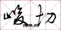 曾庆福峻切草书怎么写