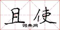 侯登峰且使楷书怎么写