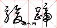 曾庆福骏蹄草书怎么写