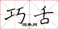 侯登峰巧舌楷书怎么写